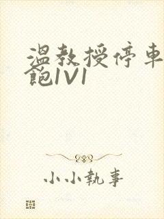 温教授停车场喂饱1V1