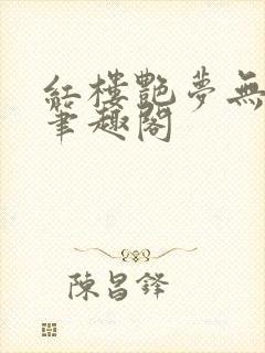 红楼艳梦无删节笔趣阁封面