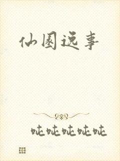 仙园逸事