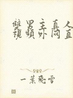 双男主真人素材视频外网直接看