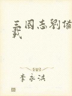 三国志刘备传下载