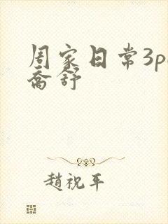 周家日常3pH乔舒