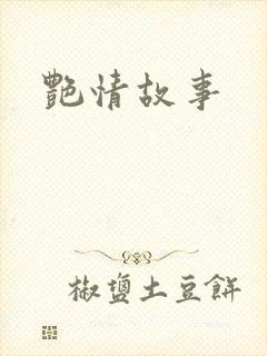 艳情故事