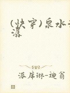 (快穿)泉水潺潺