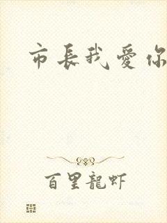 市长我爱你