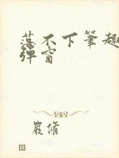 落不下笔趣阁无弹窗