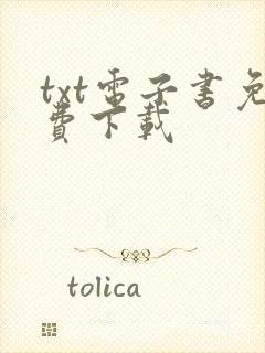 txt电子书免费下载