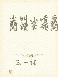 尖叫小喷泉免费阅读笔趣阁