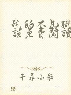 我的不凡职业小说免费阅读