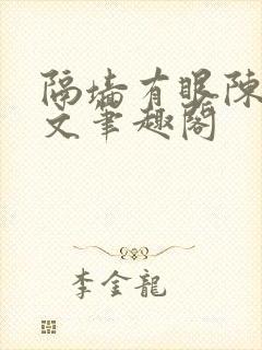 隔墙有眼陈贰全文笔趣阁封面