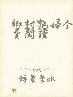 乡村艳妇全文免费阅读