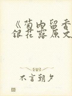 《菊内留香》金银花露原文免费读书封面