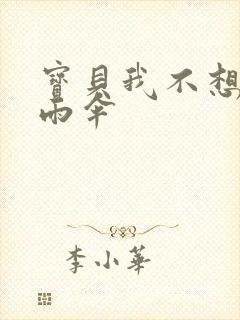 宝贝我不想带小雨伞