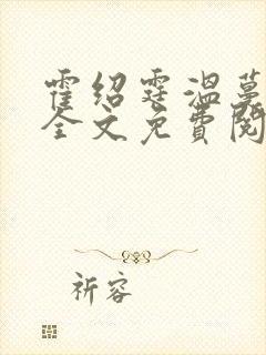 霍绍霆温蔓小说全文免费阅读