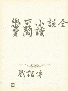 乐可小说全文免费阅读