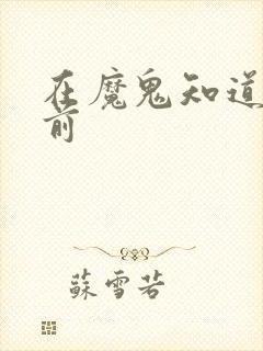 在魔鬼知道你死前封面