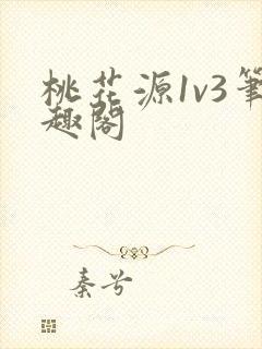 桃花源1v3笔趣阁