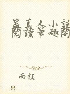 蛊真人小说全文阅读笔趣阁