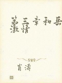 第三章和岳卧室激情