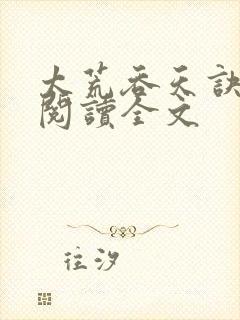 太荒吞天诀免费阅读全文