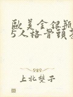 欧美金银瓶1-5人格骨头茶