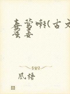 春莺啭(古文)蜜姜