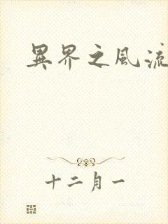 异界之风流邪君