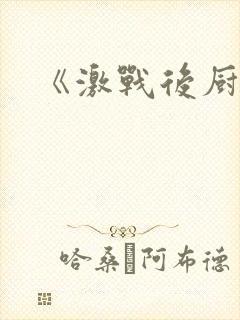 《激战后厨6》封面