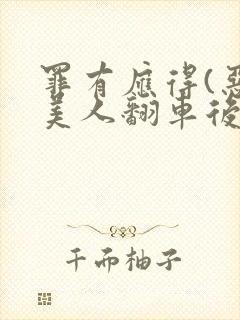 罪有应得(恶毒美人翻车后)