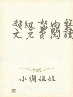 超级胬肉系统全文免费阅读