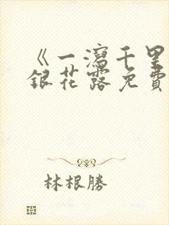 《一泻千里》金银花露免费阅读txt