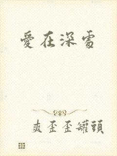 爱在深处