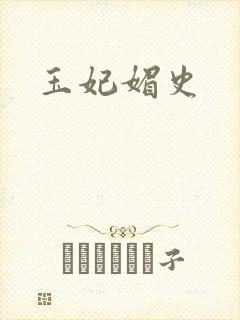 玉妃媚史
