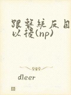 跟系统反目成仇以后(np)封面