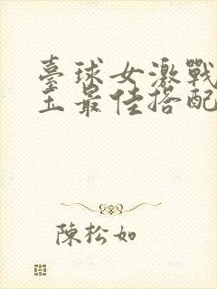 台球女激战2奶玉最佳搭配小说