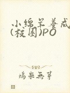 小绵羊养成手册(校园)PO