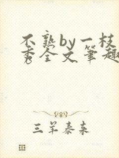 不熟by一枝独秀全文笔趣阁