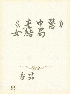 《老中医》无脉女结局封面
