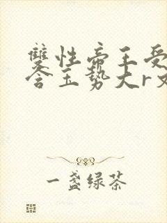 双性帝王受龙椅含玉势大r文