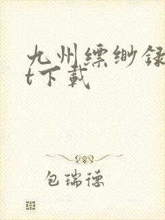 九州缥缈录txt下载