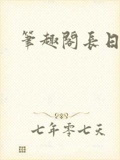 笔趣阁长日光阴封面
