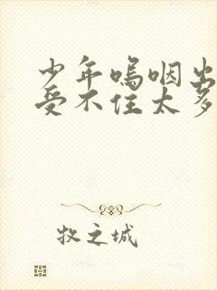 少年呜咽出声承受不住太多