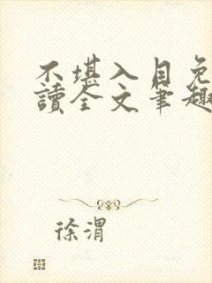 不堪入目免费阅读全文笔趣阁