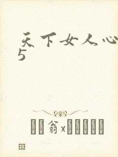 天下女人心135