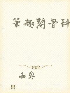 笔趣阁骨科