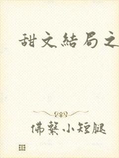 甜文结局之后封面