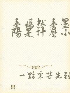 秦嫣然秦墨浓林阳是什么小说