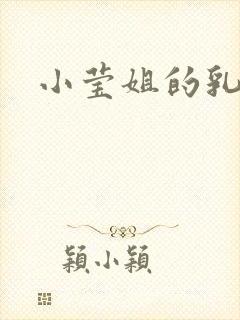 小莹姐的乳汁封面