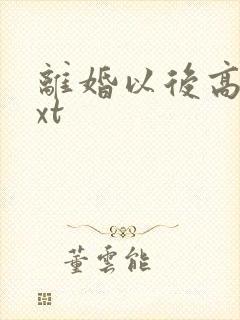 离婚以后高干txt