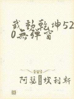 武动乾坤5200无弹窗封面